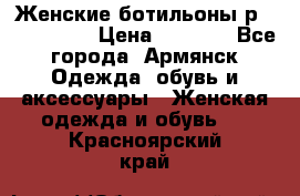 Женские ботильоны р36,37,38,40 › Цена ­ 1 000 - Все города, Армянск Одежда, обувь и аксессуары » Женская одежда и обувь   . Красноярский край